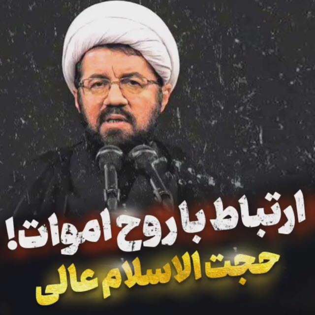 راه ارتباط با اموات؛ استاد عالی