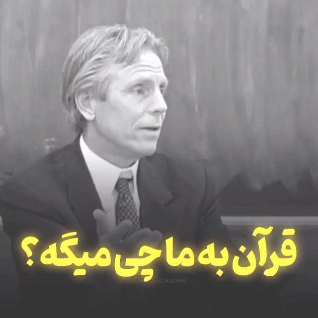 قرآن به ما چه می گوید؛ دکتر جفری لانگ