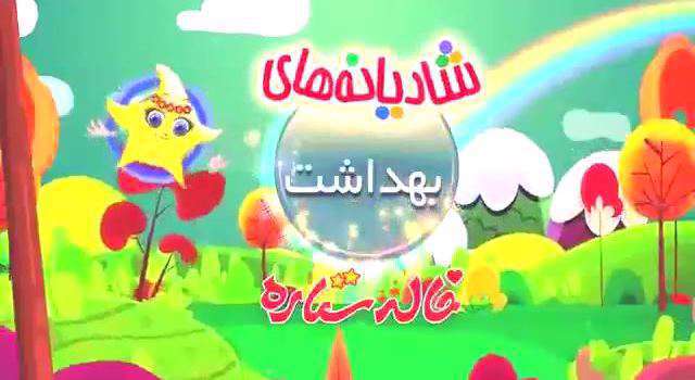 سرود کارتونی «بهداشت» از برنامه خاله ستاره