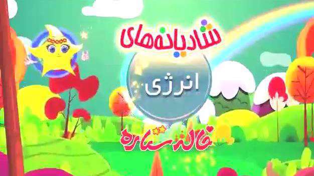 آهنگ کودکانه «انرژی»