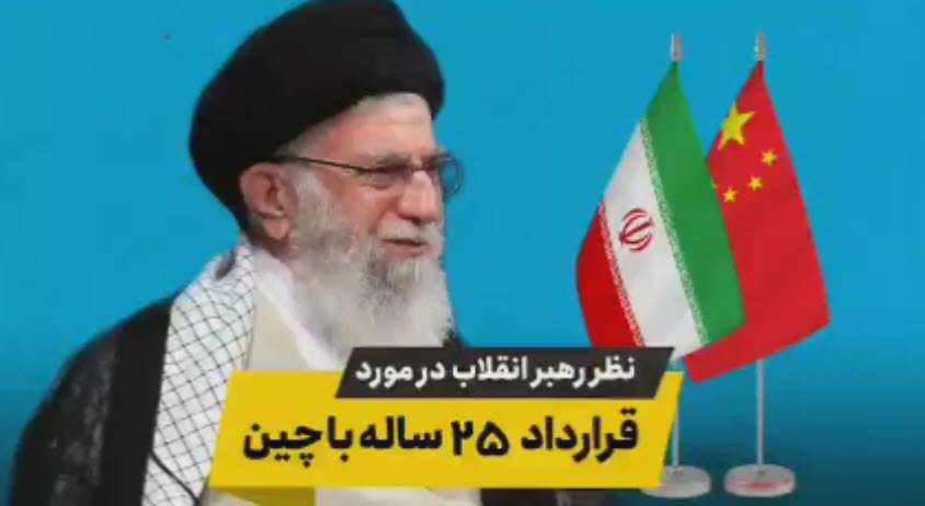 نظر رهبر انقلاب‌در مورد قرارداد ۲۵ ساله‌با چین