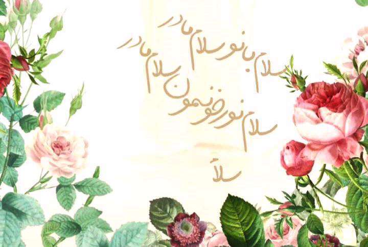 کلیپ کوتاه «سلام مادر» برای وضعیت واتساپ میلاد مادر سادات؛ محمود کریمی