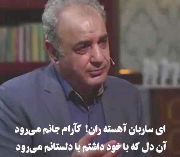 ‌ای ساربان آهسته ران؛ دکتر کاکاوند در برنامه کتاب باز سروش صحت