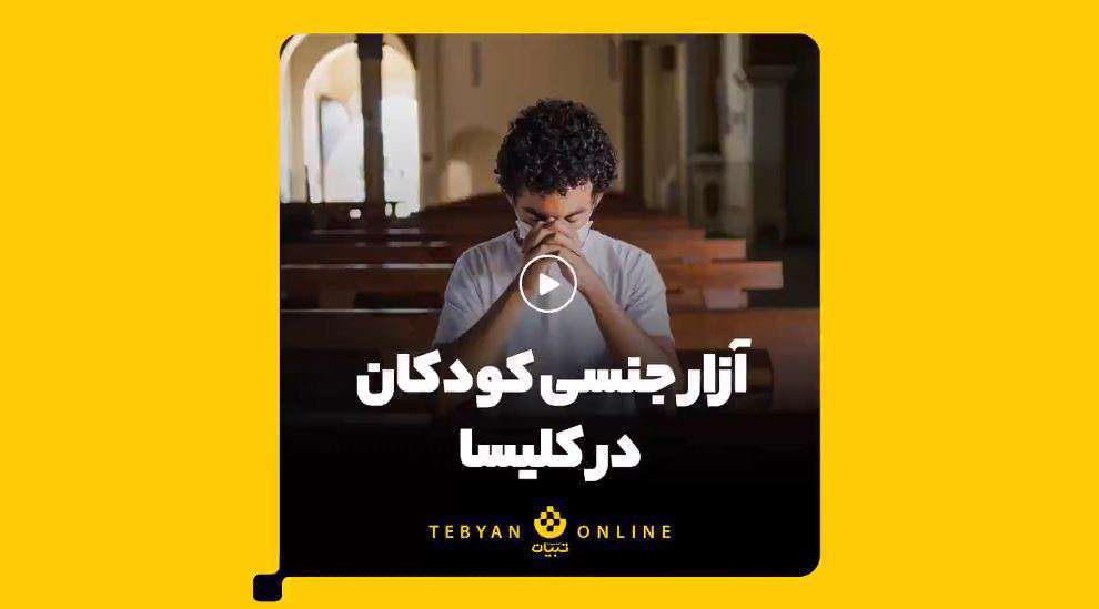 آزار جنسی کودکان در کلیسا