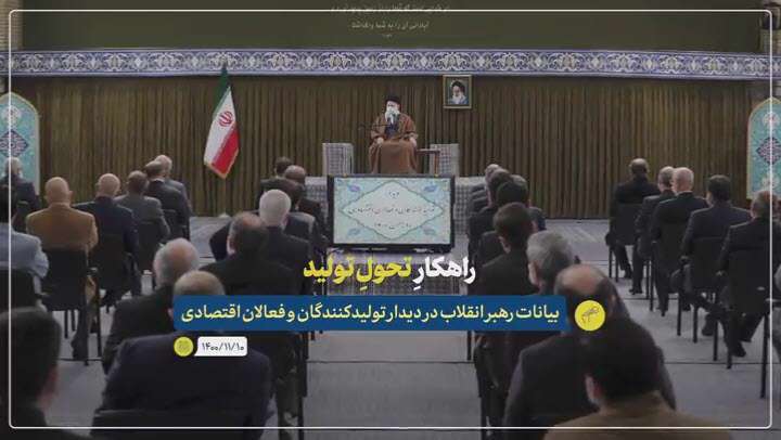 راهکارهای تحول تولید در بیانات رهبری