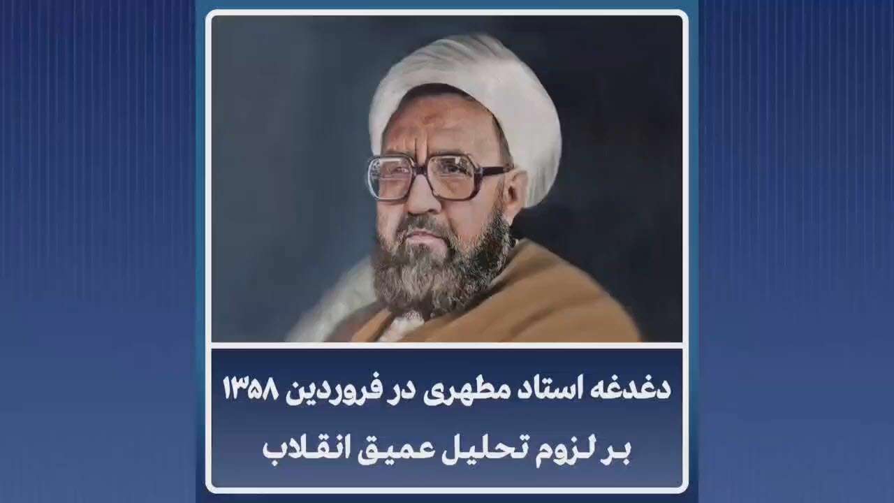 شناخت انقلاب ایران؛ شهید مطهری