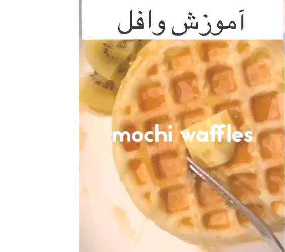 شیرینی وافل خونگی