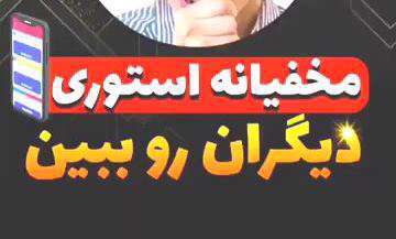 ترفند دیدن مخفی استوری
