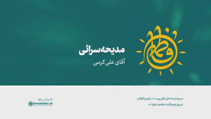 مدیحه سرایی علی کرمی در محضر مقام معظم رهبری