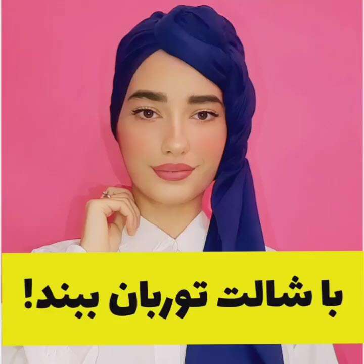 با شالت توربان ببند