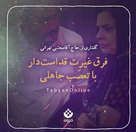 فرق غیرت قداست‌دار با تعصّب جاهلی
