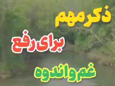 ذکر مهم برای رفع غم؛ حاج آقا فرحزاد