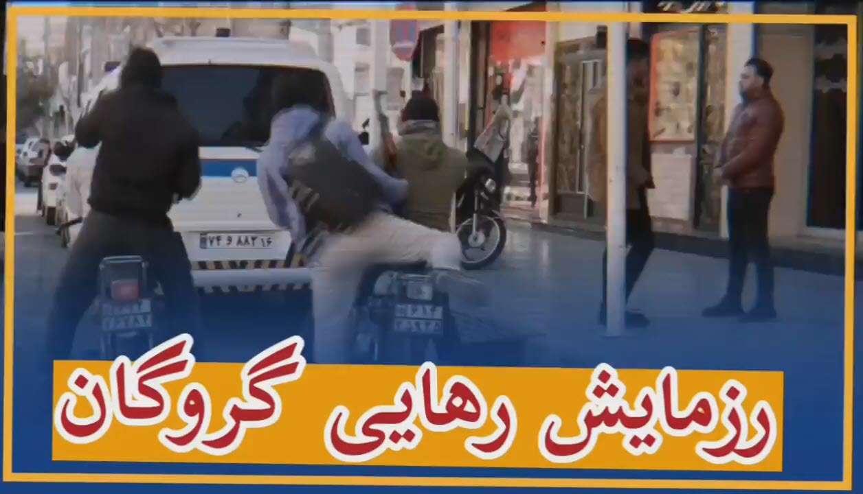 رزمایش رهایی گروگان توسط واحد نوپو