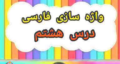 واژه سازی درس هشتم فارسی پایه دوم؛ خانم مرادی