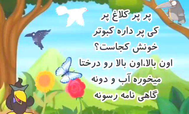 ترانه کودکانه «پرپر کلاغ پر» عموپورنگ