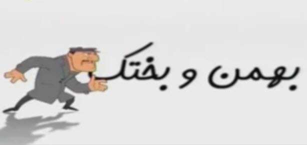 کارتون بهمن و بختک؛ تیروکمان