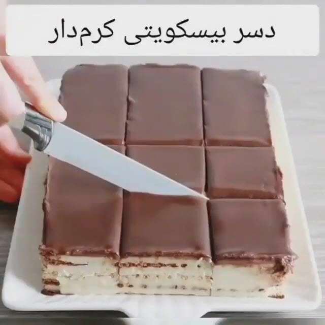 دسر بیسکویتی کرم دار