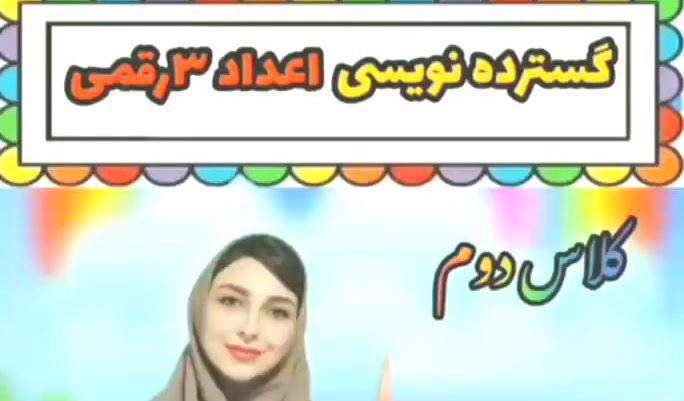 آموزش گستره نویسی اعداد سه رقمی ریاضی پایه دوم؛ خانم مرادی