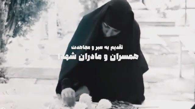 کلیپ زیبا تقدیم به مادر و همسر شهدا