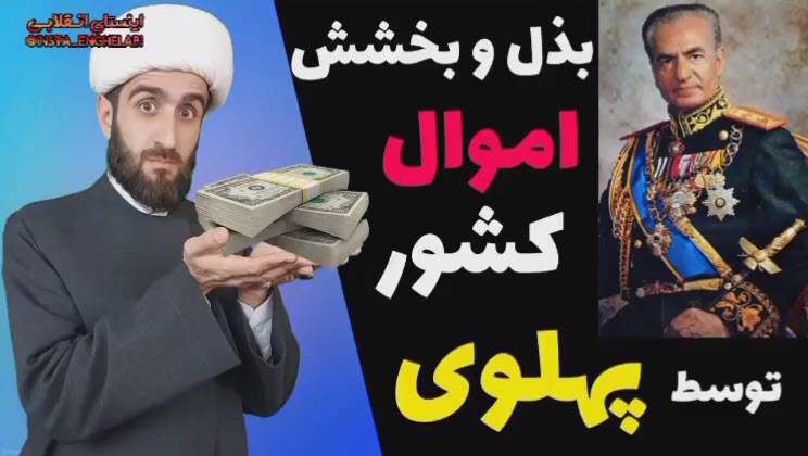 کلیپ بذل و بخشش اموال کشور توسط شاه