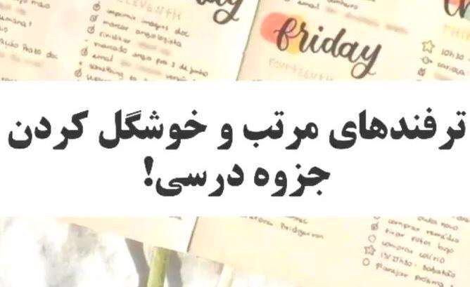 ترفندهای مرتب نویسی جزوه