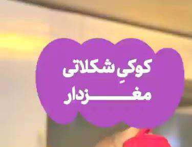 شیرینی کوکی مغزدار