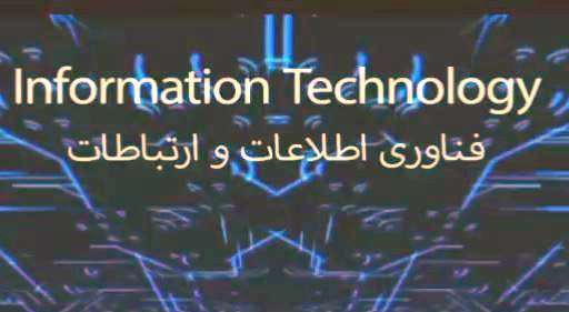 فناوری اطلاعات چیست؟