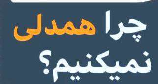 دکتر محمدی: چرا همدلی نمی کنیم؟