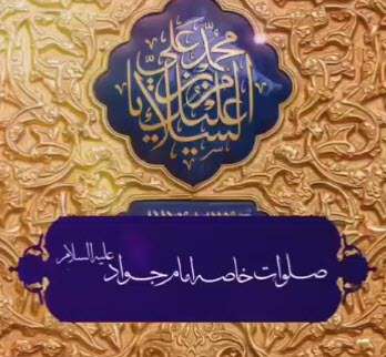 صلوات خاصه امام جواد علیه السلام