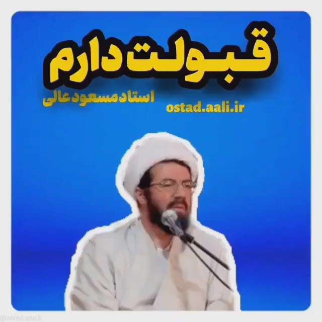 قبولت دارم؛ استاد عالی