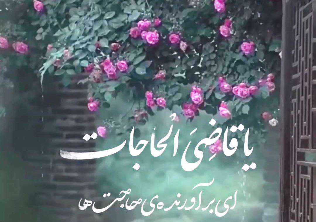 ذکر روز دوشنبه؛ یا قاضی الحاجات