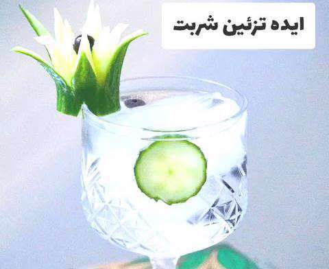 با خیار گلی تزیین لیوان کنید