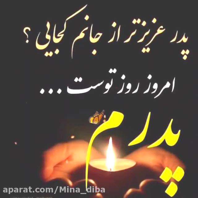 استوری غمگین از دست دادن پدر