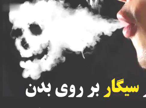 تاثیر سیگار روی بدن انسان