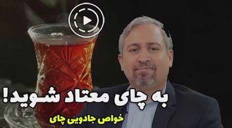 خواص نوشیدن چای