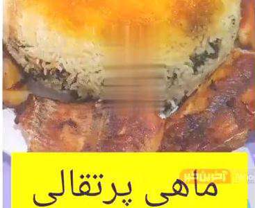 طرز تهیه ماهی پرتقالی