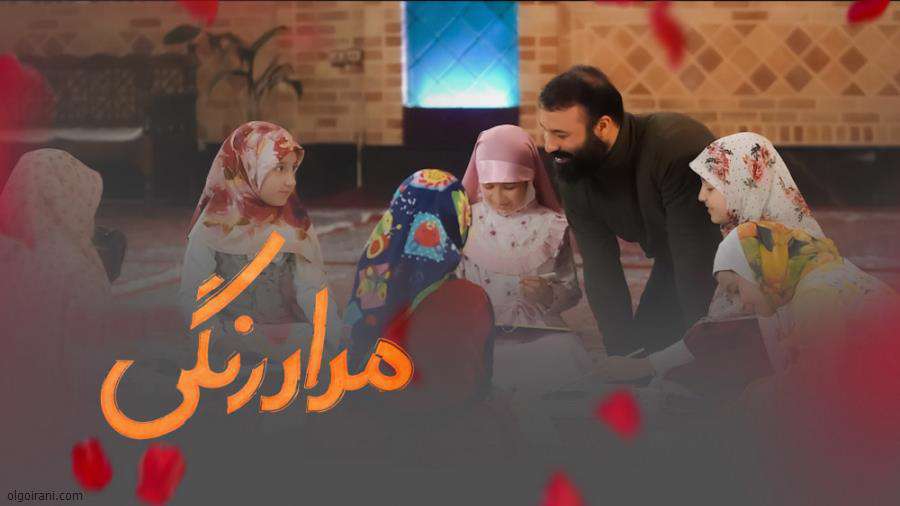 نماهنگ مداد رنگی با صدای عبدالرضا هلالی