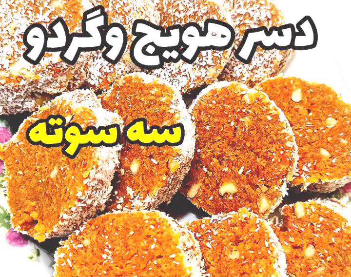 دسر هویج و گردو اورژانسی