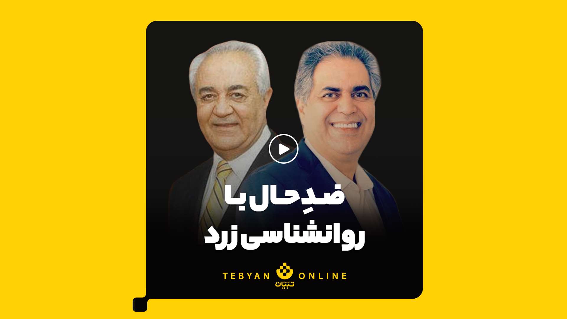 ضدِ حال با روانشناسی زرد