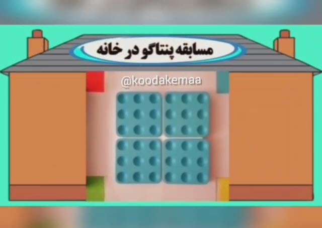 آموزش بازی پنتاگو در خانه
