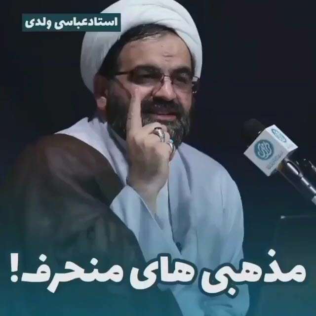 مذهبی های منحرف؛ استاد عباسی ولدی