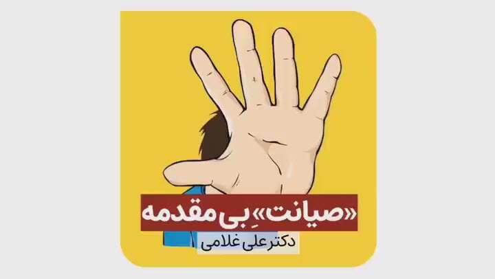 طرح صیانت بی مقدمه؛ دکتر علی غلامی