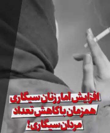 آمار زنان سیگاری در کشور بالا رفت