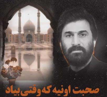 صحبت اونیه که وقتی بیاد؛ صابرخراسانی