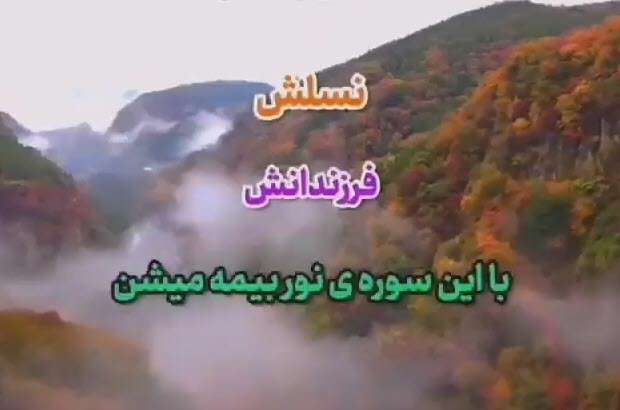خواص فوق العاده خواندن سوره نور؛ دکتر رفیعی