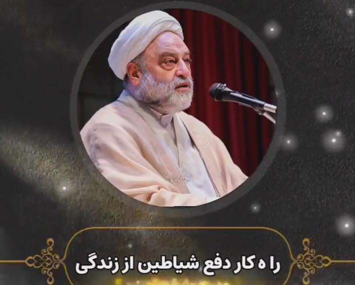 راه دفع شیاطین؛ استاد فرحزاد