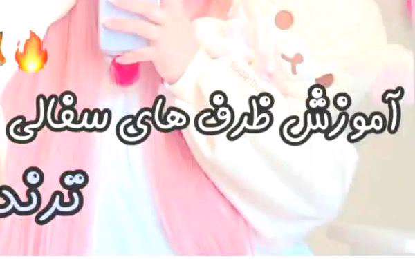 درست کردن ظرف سرامیکی