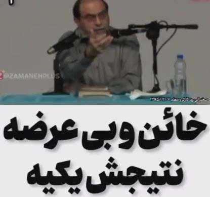 نتیجه کار خائن و بی عرضه یکی است؛ رحیم پور ازغدی