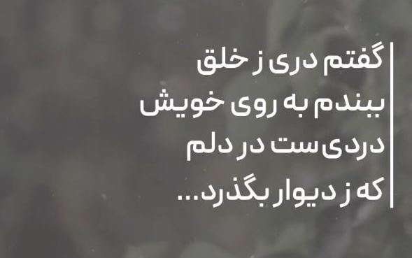 دردی است در دلم؛ استوری کلیپ نوشته