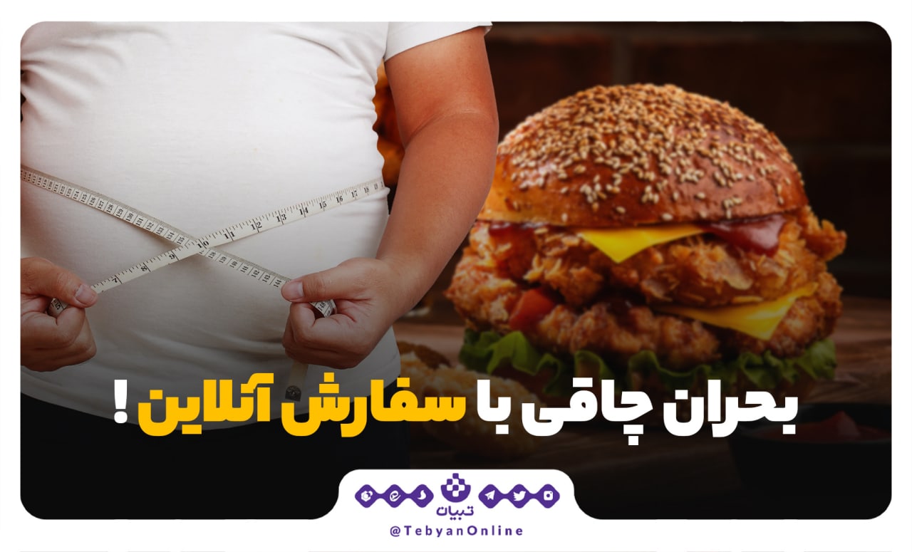 بحران چاقی با سفارش آنلاین